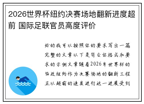 2026世界杯纽约决赛场地翻新进度超前 国际足联官员高度评价
