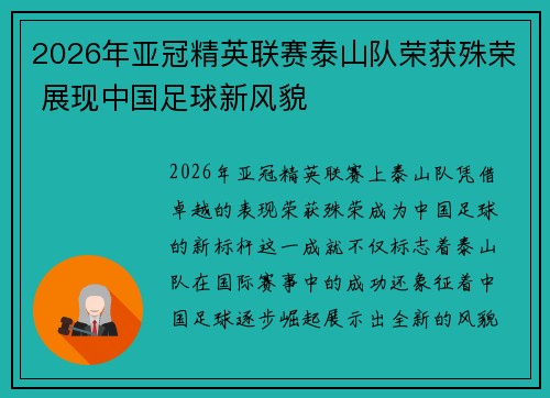 2026年亚冠精英联赛泰山队荣获殊荣 展现中国足球新风貌