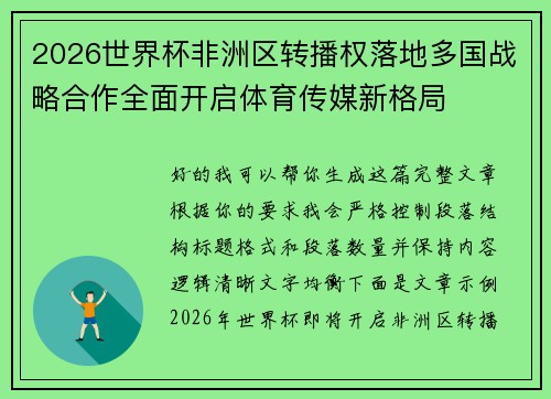 2026世界杯非洲区转播权落地多国战略合作全面开启体育传媒新格局