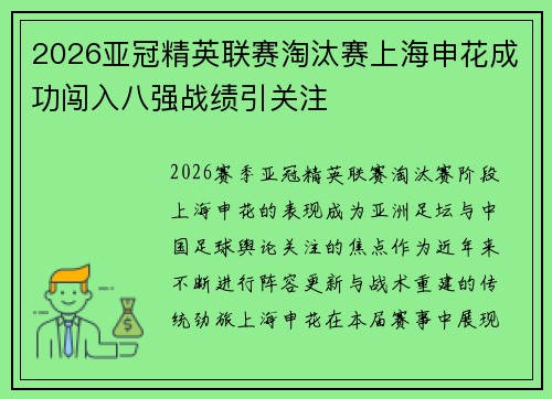 2026亚冠精英联赛淘汰赛上海申花成功闯入八强战绩引关注