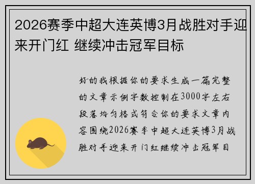 2026赛季中超大连英博3月战胜对手迎来开门红 继续冲击冠军目标