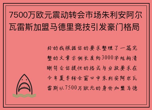 7500万欧元震动转会市场朱利安阿尔瓦雷斯加盟马德里竞技引发豪门格局新变局
