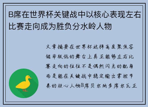 B席在世界杯关键战中以核心表现左右比赛走向成为胜负分水岭人物