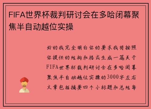 FIFA世界杯裁判研讨会在多哈闭幕聚焦半自动越位实操