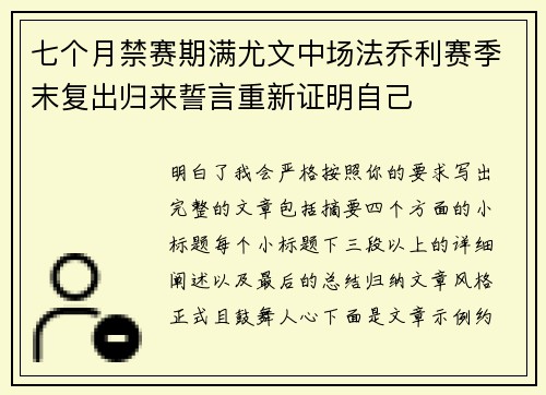 七个月禁赛期满尤文中场法乔利赛季末复出归来誓言重新证明自己