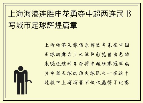上海海港连胜申花勇夺中超两连冠书写城市足球辉煌篇章