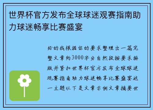 世界杯官方发布全球球迷观赛指南助力球迷畅享比赛盛宴