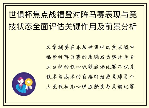世俱杯焦点战福登对阵马赛表现与竞技状态全面评估关键作用及前景分析