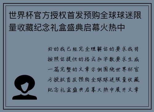 世界杯官方授权首发预购全球球迷限量收藏纪念礼盒盛典启幕火热中