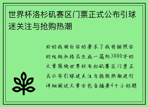 世界杯洛杉矶赛区门票正式公布引球迷关注与抢购热潮