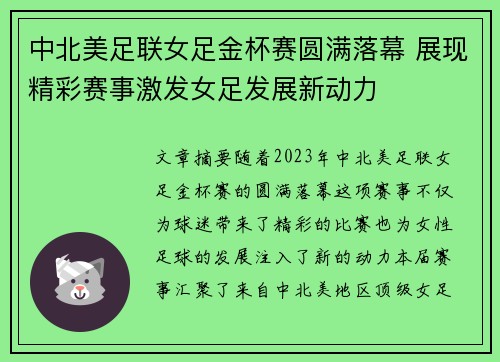 中北美足联女足金杯赛圆满落幕 展现精彩赛事激发女足发展新动力