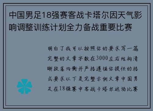 中国男足18强赛客战卡塔尔因天气影响调整训练计划全力备战重要比赛