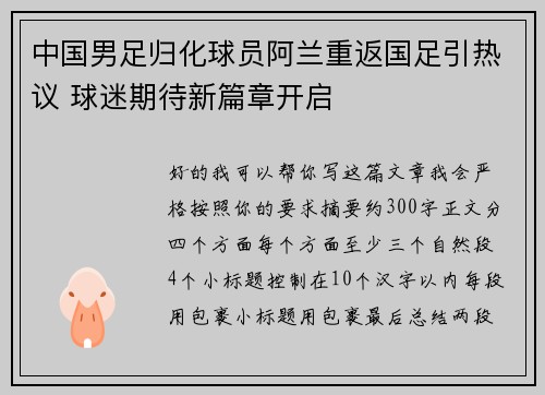 中国男足归化球员阿兰重返国足引热议 球迷期待新篇章开启
