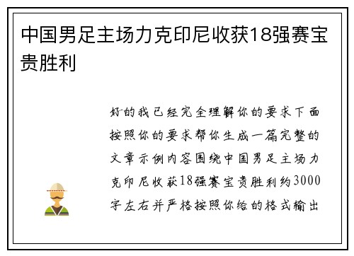中国男足主场力克印尼收获18强赛宝贵胜利