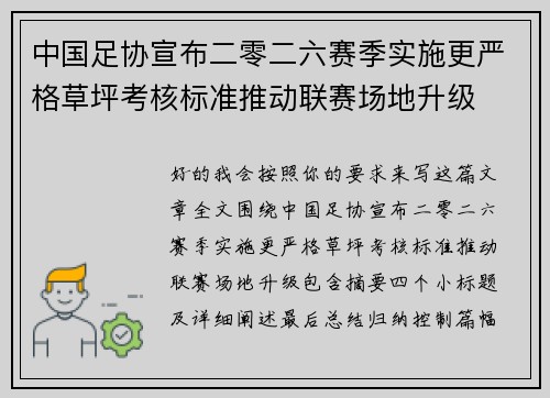 中国足协宣布二零二六赛季实施更严格草坪考核标准推动联赛场地升级