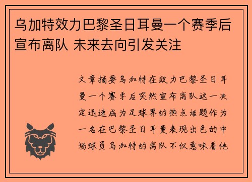 乌加特效力巴黎圣日耳曼一个赛季后宣布离队 未来去向引发关注