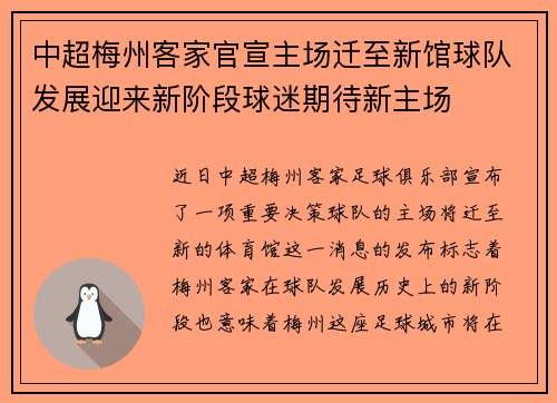中超梅州客家官宣主场迁至新馆球队发展迎来新阶段球迷期待新主场