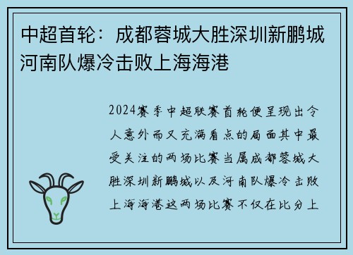 中超首轮：成都蓉城大胜深圳新鹏城河南队爆冷击败上海海港