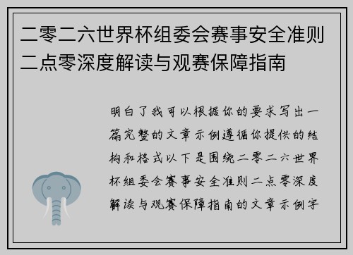 二零二六世界杯组委会赛事安全准则二点零深度解读与观赛保障指南