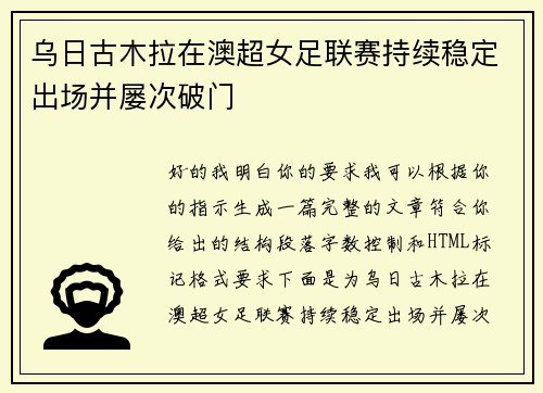 乌日古木拉在澳超女足联赛持续稳定出场并屡次破门