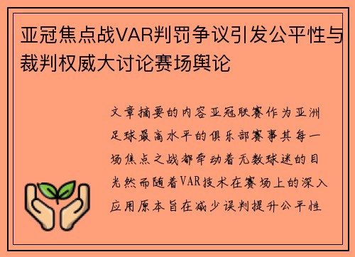 亚冠焦点战VAR判罚争议引发公平性与裁判权威大讨论赛场舆论