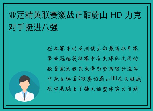亚冠精英联赛激战正酣蔚山 HD 力克对手挺进八强