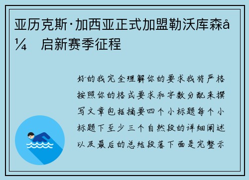 亚历克斯·加西亚正式加盟勒沃库森开启新赛季征程 亚历克斯·加西亚正式加盟勒沃库森开启新赛季征程