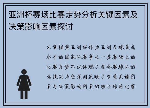 亚洲杯赛场比赛走势分析关键因素及决策影响因素探讨 亚洲杯赛场比赛走势分析关键因素及决策影响因素探讨