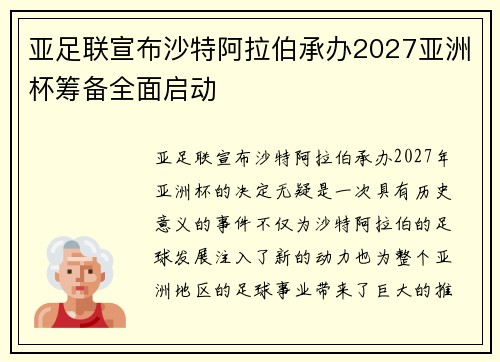 亚足联宣布沙特阿拉伯承办2027亚洲杯筹备全面启动 亚足联宣布沙特阿拉伯承办2027亚洲杯筹备全面启动