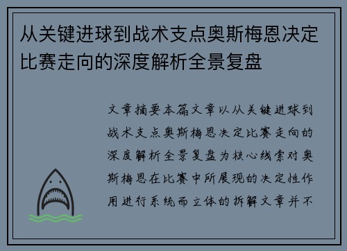 从关键进球到战术支点奥斯梅恩决定比赛走向的深度解析全景复盘