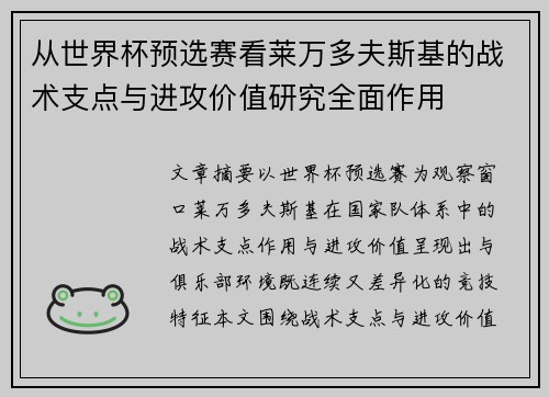 从世界杯预选赛看莱万多夫斯基的战术支点与进攻价值研究全面作用 从世界杯预选赛看莱万多夫斯基的战术支点与进攻价值研究全面作用
