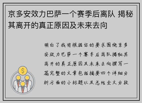 京多安效力巴萨一个赛季后离队 揭秘其离开的真正原因及未来去向 京多安效力巴萨一个赛季后离队 揭秘其离开的真正原因及未来去向