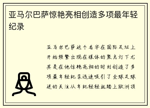 亚马尔巴萨惊艳亮相创造多项最年轻纪录 亚马尔巴萨惊艳亮相创造多项最年轻纪录