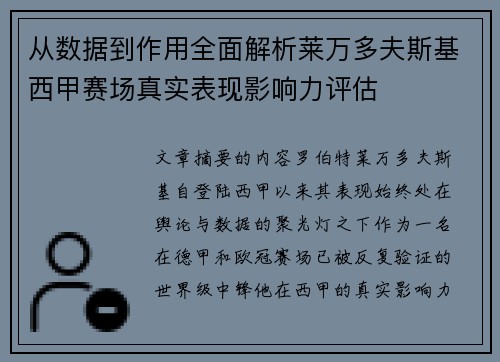 从数据到作用全面解析莱万多夫斯基西甲赛场真实表现影响力评估