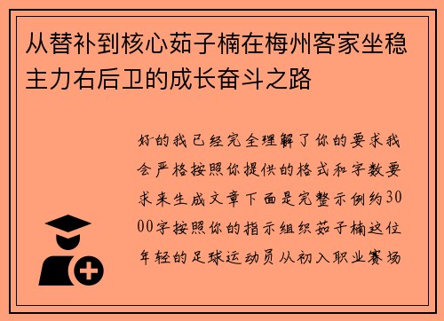 从替补到核心茹子楠在梅州客家坐稳主力右后卫的成长奋斗之路