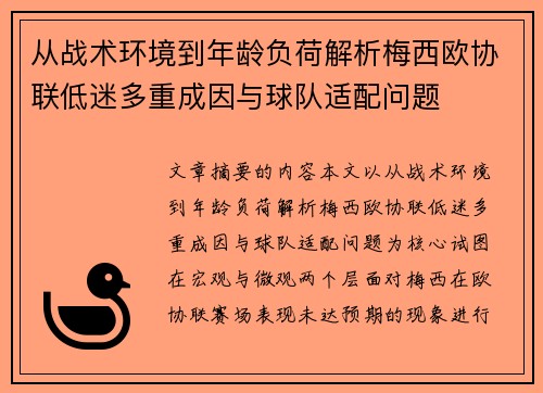 从战术环境到年龄负荷解析梅西欧协联低迷多重成因与球队适配问题 从战术环境到年龄负荷解析梅西欧协联低迷多重成因与球队适配问题