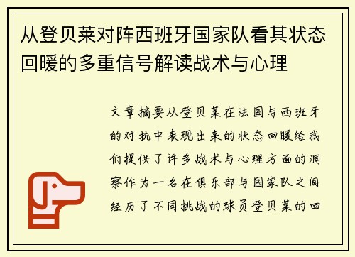 从登贝莱对阵西班牙国家队看其状态回暖的多重信号解读战术与心理 从登贝莱对阵西班牙国家队看其状态回暖的多重信号解读战术与心理