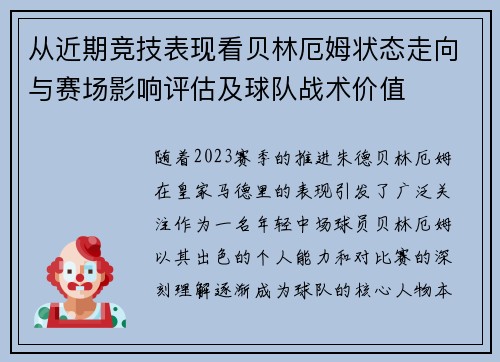 从近期竞技表现看贝林厄姆状态走向与赛场影响评估及球队战术价值 从近期竞技表现看贝林厄姆状态走向与赛场影响评估及球队战术价值