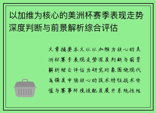 以加维为核心的美洲杯赛季表现走势深度判断与前景解析综合评估