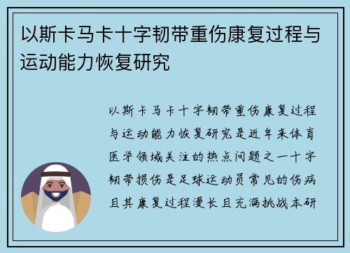 以斯卡马卡十字韧带重伤康复过程与运动能力恢复研究