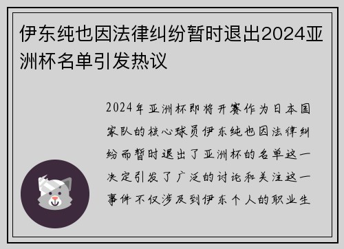伊东纯也因法律纠纷暂时退出2024亚洲杯名单引发热议
