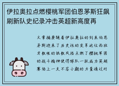 伊拉奥拉点燃樱桃军团伯恩茅斯狂飙刷新队史纪录冲击英超新高度再