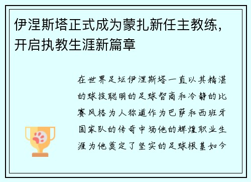 伊涅斯塔正式成为蒙扎新任主教练，开启执教生涯新篇章