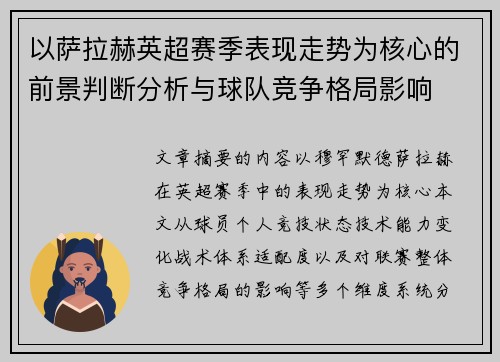以萨拉赫英超赛季表现走势为核心的前景判断分析与球队竞争格局影响