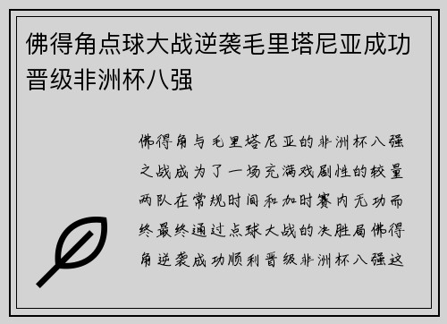 佛得角点球大战逆袭毛里塔尼亚成功晋级非洲杯八强