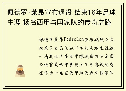 佩德罗·莱昂宣布退役 结束16年足球生涯 扬名西甲与国家队的传奇之路
