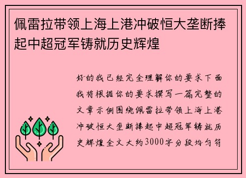 佩雷拉带领上海上港冲破恒大垄断捧起中超冠军铸就历史辉煌