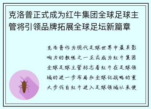 克洛普正式成为红牛集团全球足球主管将引领品牌拓展全球足坛新篇章
