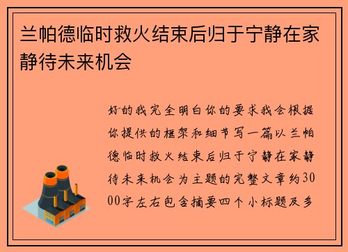 兰帕德临时救火结束后归于宁静在家静待未来机会