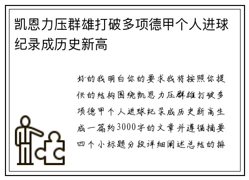 凯恩力压群雄打破多项德甲个人进球纪录成历史新高
